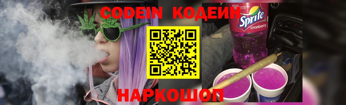 Кодеин Purple Drank Сочи